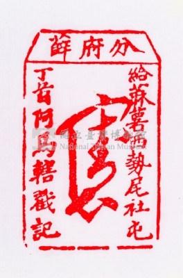 分府薛  給麻薯西勢尾社屯丁首阿馬轄戳記藏品圖，第5張