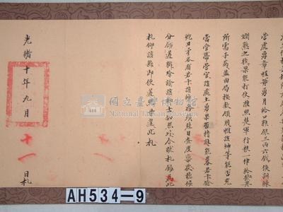光緒十年分巡台澎兵備道劉「為札飭事」札彰化縣藏品圖，第4張