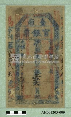 光緒二十一年（1895）七月八日發行台南官銀票（七三銀壹大員）藏品圖，第1張
