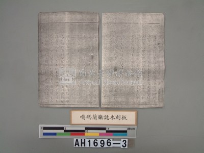 『噶瑪蘭廳誌』木版藏品圖，第5張