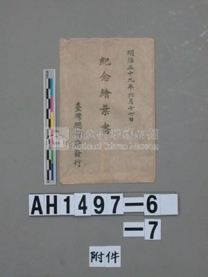明治三十九年（1906）始政十二年台灣總督府發行紀念繪葉書（明信片）藏品圖，第8張
