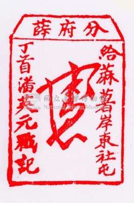 分府薛  給麻薯岸東社屯丁首潘英元戳記藏品圖，第5張