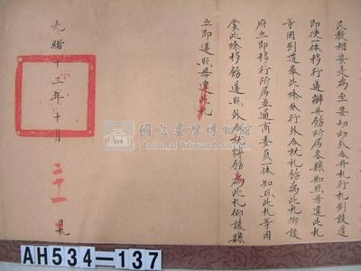 光緒十三年台灣府正堂程「為轉飭事」札恒春縣藏品圖，第4張