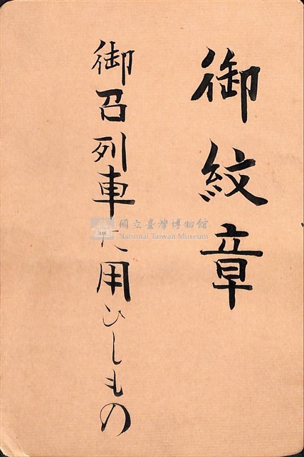 東宮殿下行啓紀念物行車徽號藏品圖，第2張