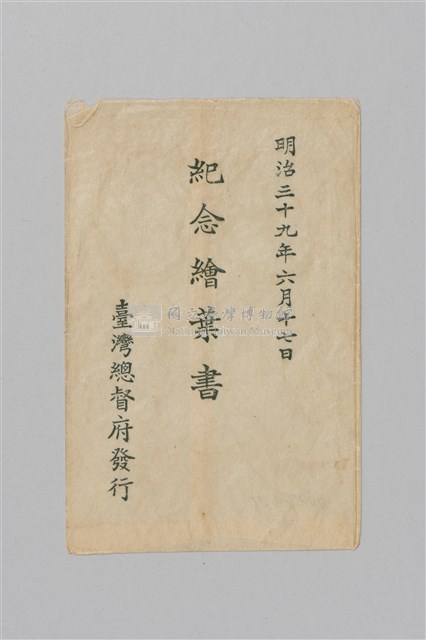 明治三十九年（1906）始政十二年台灣總督府發行紀念繪葉書（明信片）藏品圖，第11張