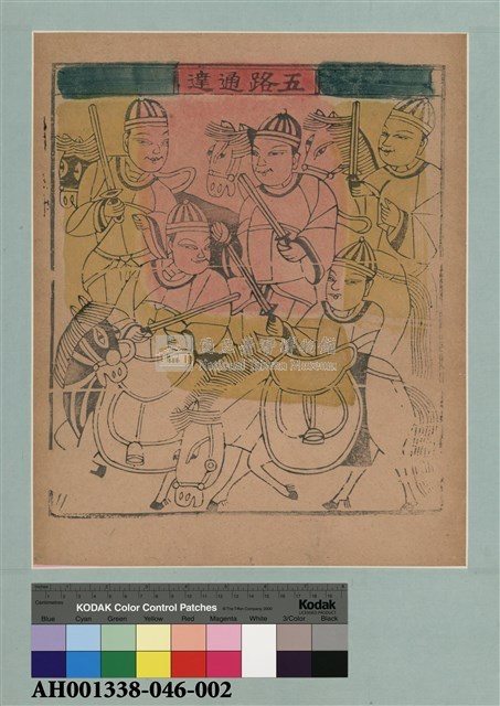 五路通達藏品圖，第2張