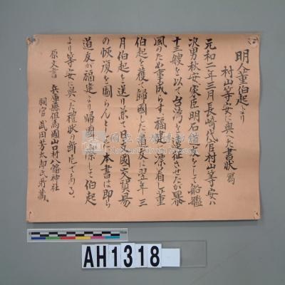 萬曆45年(1617)『福建海道中軍官董伯起致日本長崎監市官村山等安』謝函藏品圖，第5張