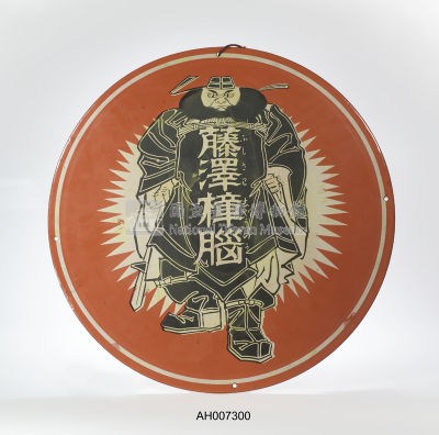 藤澤樟腦吊掛鐵牌藏品圖，第4張
