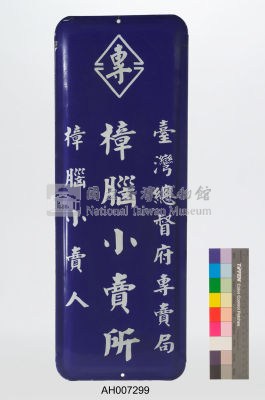 樟腦小賣所 吊掛鐵牌藏品圖，第1張