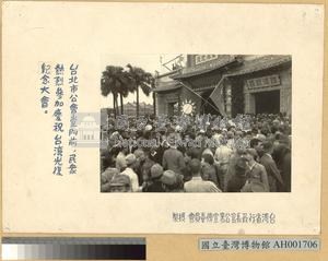 民眾於台北公會堂前慶祝台灣光復藏品圖，第1張