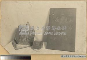 寧靖王遺品 (硯與印)藏品圖，第1張