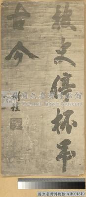 寧靖王字跡藏品圖，第1張