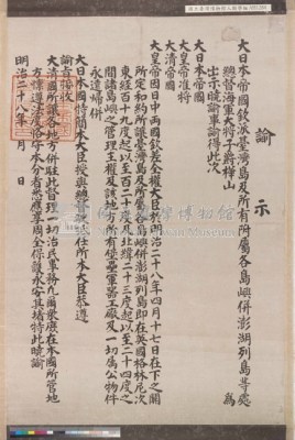 明治二十八年(1895)日領台諭示藏品圖，第3張