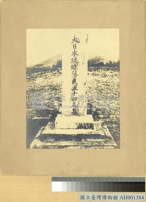 大日本琉球藩民五十四名墓藏品圖，第4張