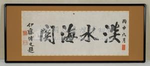1896年6月伊藤博文題『淡水海關』藏品圖，第1張