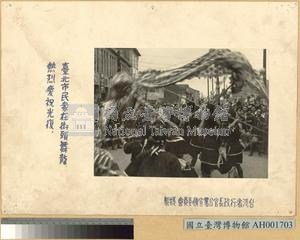 臺北街頭市民舞龍慶祝光復藏品圖，第1張