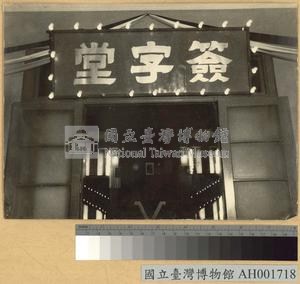 台灣省受降典禮簽字堂藏品圖，第1張
