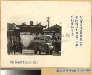 臺北市民在街頭豎立之慶祝牌樓藏品圖，第1張