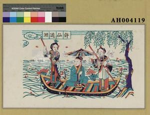 白蛇傳之「許仙遊湖」藏品圖，第1張