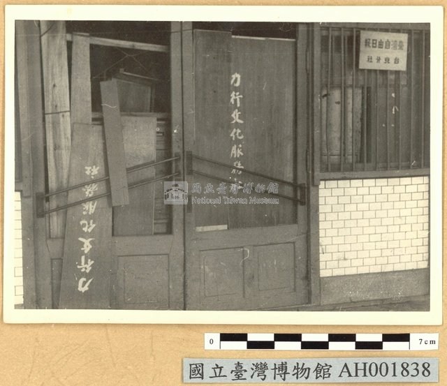 力行文化服務社被搗毀藏品圖，第1張