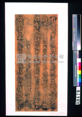 同治十三年(1874)福建陸路提督黔中羅大春蘇澳里程碑藏品圖，第5張
