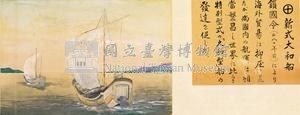 本邦(日本)船舶沿革圖藏品圖，第27張