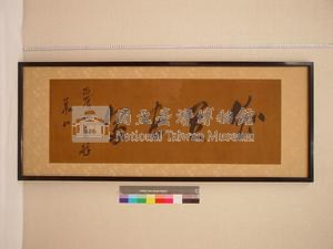 (丙辰年)1916年華山(樺山資紀)『知足□□』藏品圖，第1張