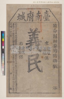 光緒二十一年(1895)欽命辦台灣防務府劉永福發給臺南府城「義民」狀藏品圖，第3張