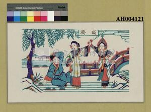白蛇傳之「斷橋」藏品圖，第1張