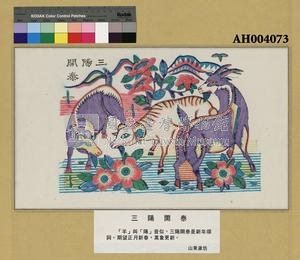 三陽開泰藏品圖，第1張