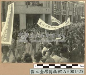 民國三十五年臺灣省會各界舉行街頭遊行慶祝元旦藏品圖，第1張