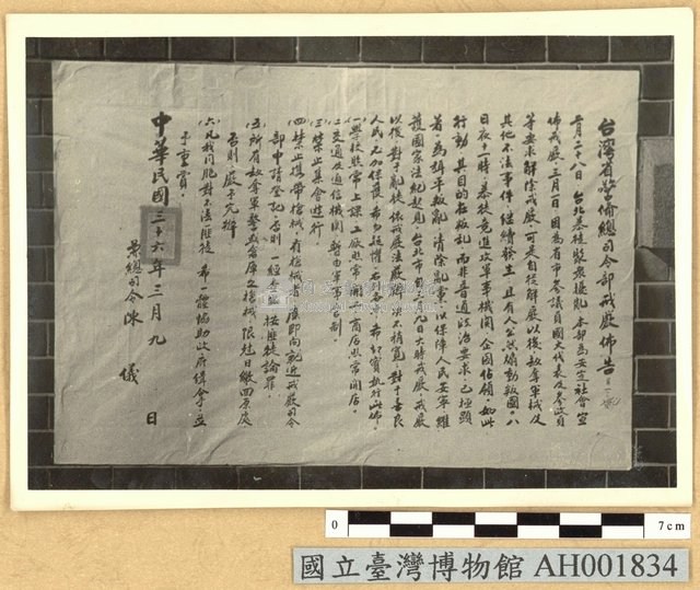 臺灣總司令部發出戒嚴佈告藏品圖，第1張