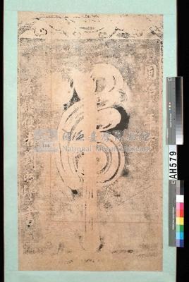 同治6年(1867)台灣總兵劉明燈『虎』字碑藏品圖，第5張