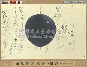 明治七年 (西元1874年) 五月西鄉從道授與的國旗藏品圖，第1張