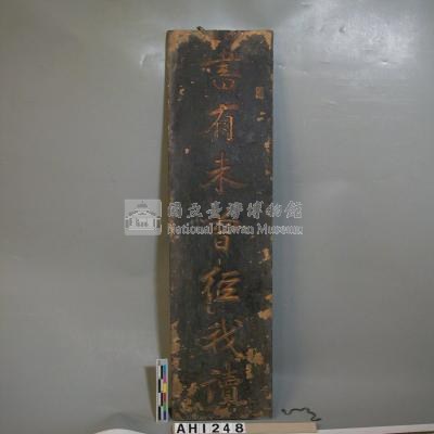 劉永福題字木聯藏品圖，第4張