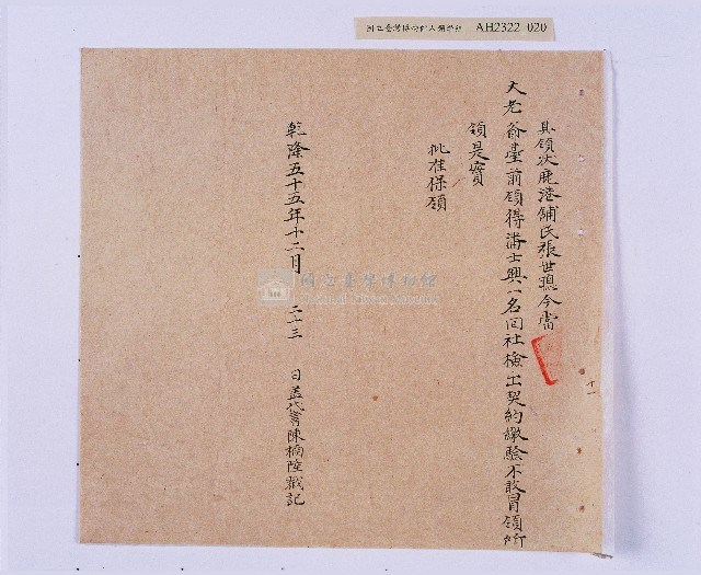 乾隆五十五年（1790）潘明慈等赴理番分憲金  混告潘士興霸收公租全案抄錄藏品圖，第21張