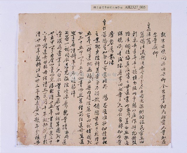 乾隆三十三～三十四年（1768～1769）岸裡社蔴薯舊社地主大由仁呈請開墾荒地相關文件藏品圖，第6張
