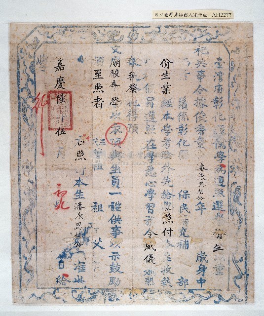 嘉慶六年彰化縣佾生潘承恩證書藏品圖，第1張