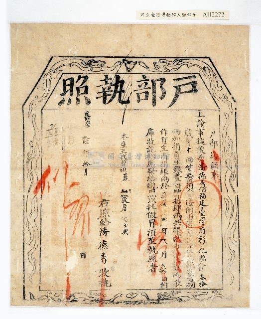 嘉慶十六年戶部給潘德秀捐納貢生執照藏品圖，第1張