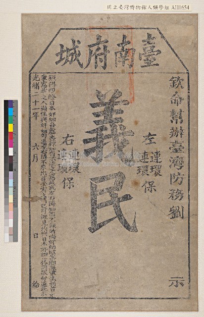 光緒二十一年(1895)欽命辦台灣防務府劉永福發給臺南府城「義民」狀藏品圖，第1張