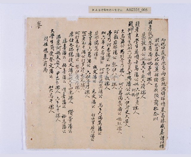 道光元年（1821）、道光二年（1822）、道光六年（1826）岸裡社潘德秀（春文）祭墓簿藏品圖，第6張