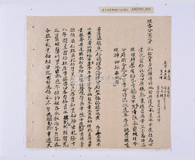 嘉慶十年～十一年（1805～1806）翁仔社佃人滯租記錄藏品圖，第16張