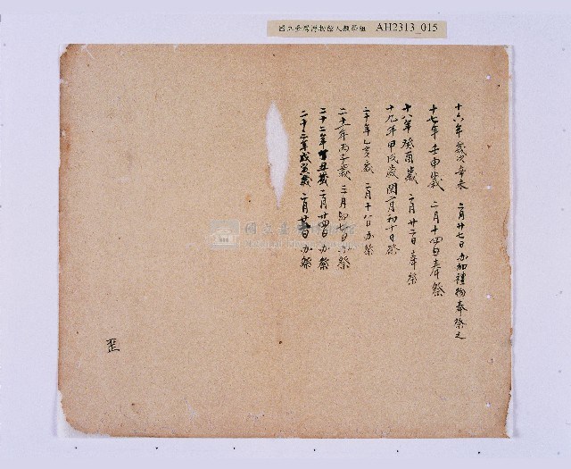 嘉慶二十三年（1818）及之前岸裡社潘敦家族系譜及祭祖物料相關記錄藏品圖，第16張