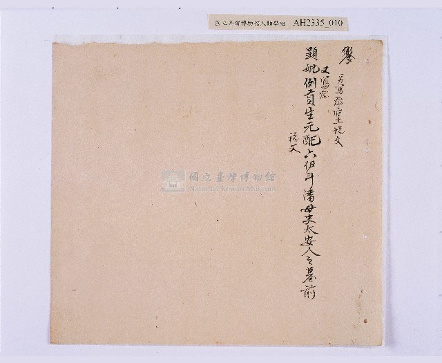 道光元年（1821）、道光二年（1822）、道光六年（1826）岸裡社潘德秀（春文）祭墓簿藏品圖，第11張