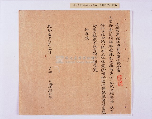 乾隆五十五年（1790）潘明慈等赴理番分憲金  混告潘士興霸收公租全案抄錄藏品圖，第27張