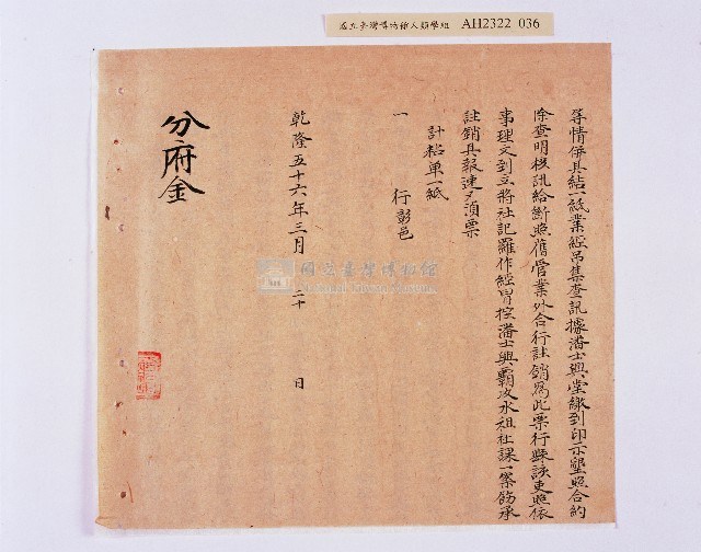 乾隆五十五年（1790）潘明慈等赴理番分憲金  混告潘士興霸收公租全案抄錄藏品圖，第37張