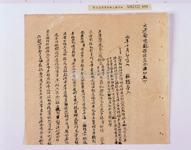 乾隆五十五年（1790）潘明慈等赴理番分憲金  混告潘士興霸收公租全案抄錄藏品圖，第60張