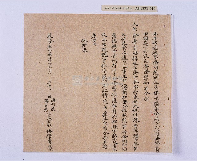乾隆五十五年（1790）潘明慈等赴理番分憲金  混告潘士興霸收公租全案抄錄藏品圖，第20張