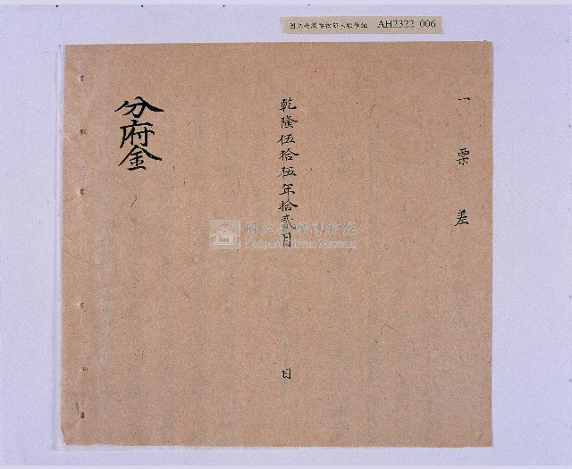 乾隆五十五年（1790）潘明慈等赴理番分憲金  混告潘士興霸收公租全案抄錄藏品圖，第7張
