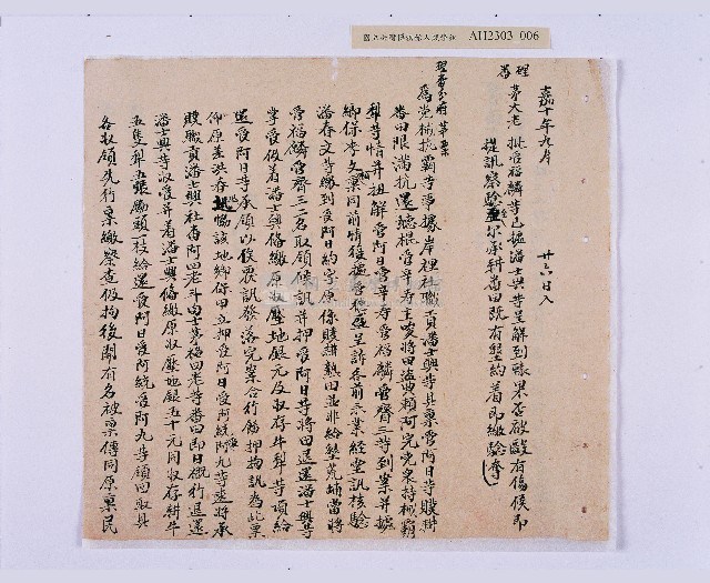 嘉慶十年～十一年（1805～1806）翁仔社佃人滯租記錄藏品圖，第7張